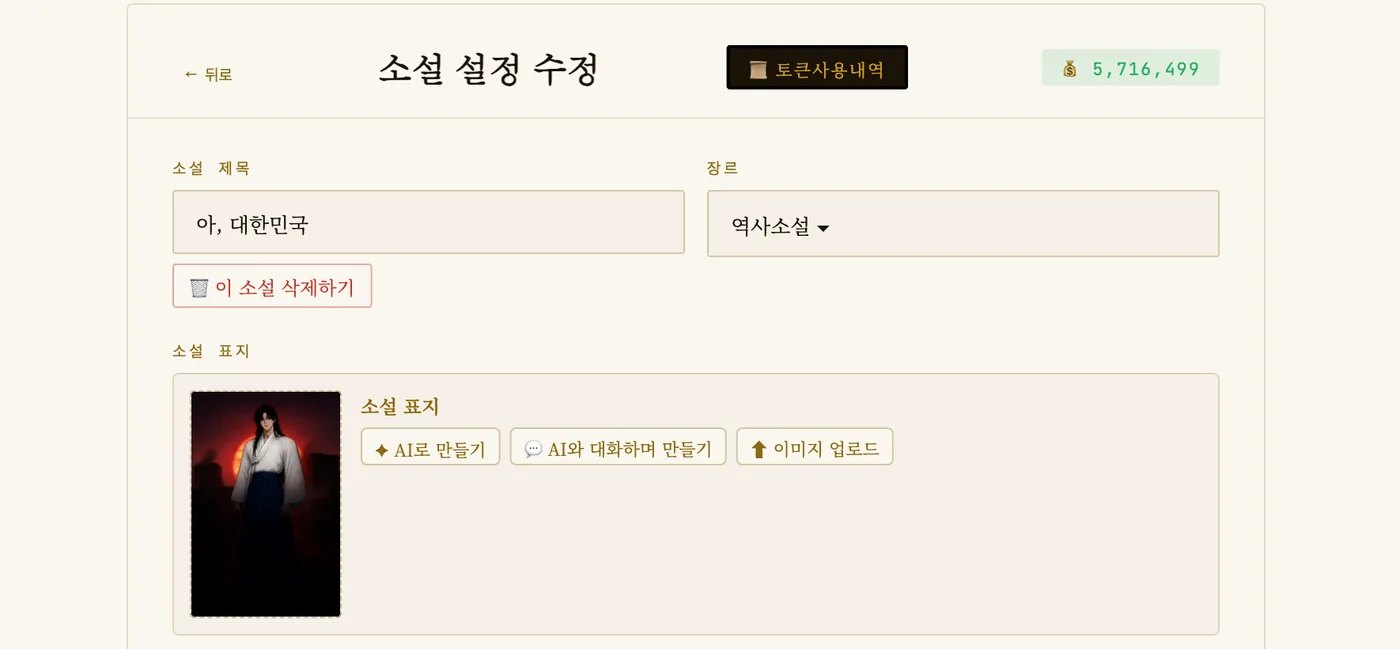 AI노블어스 새 소설 설정 화면의 제목과 장르 입력
