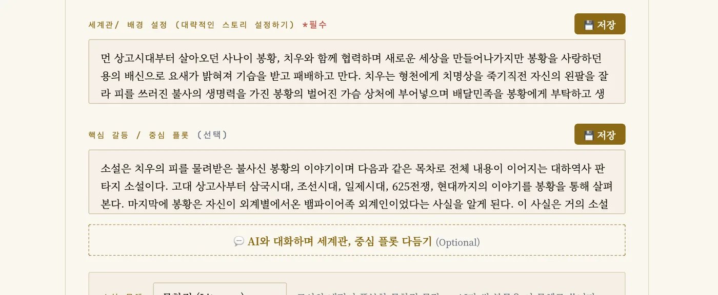 세계관과 핵심 갈등을 AI와 대화하며 다듬는 화면