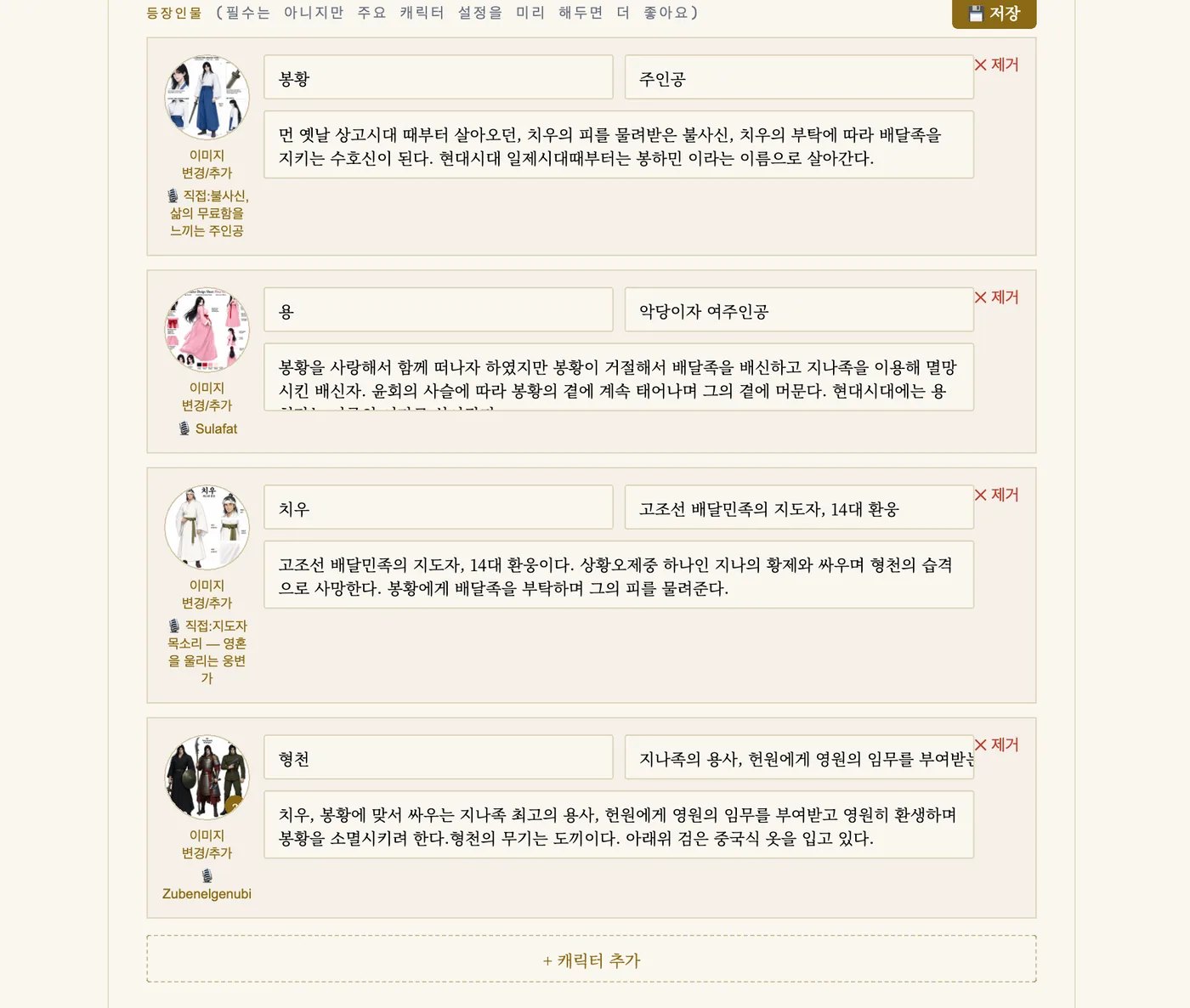 등장인물 이름, 역할, 외모 설명 입력 화면