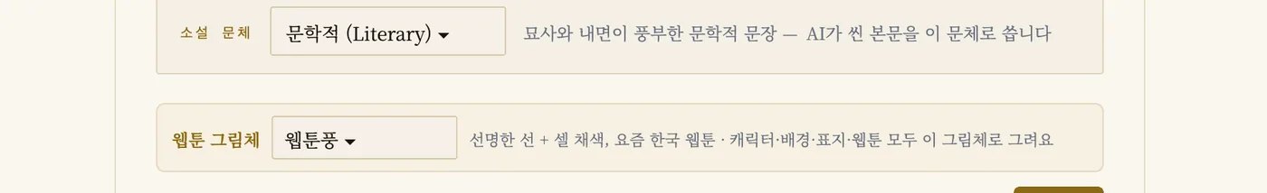 웹툰 그림체 선택: 웹툰풍, 실사풍, 애니메이션풍, 순정만화풍, 파스텔 수채화풍