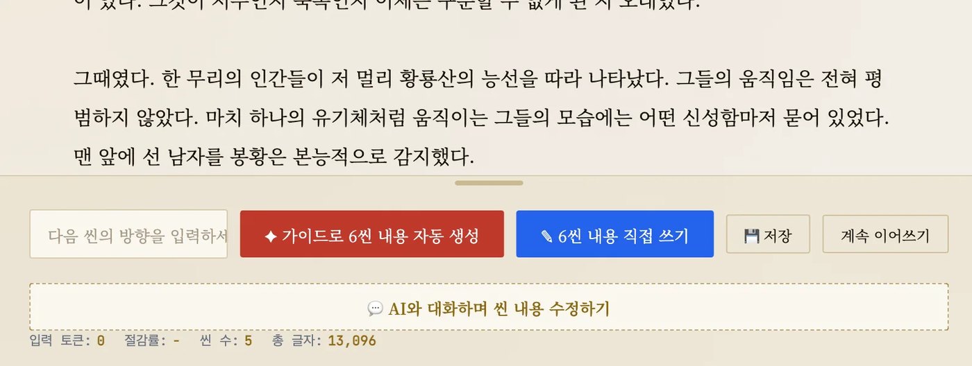 본문 에디터에서 AI가 씬을 쓰는 화면