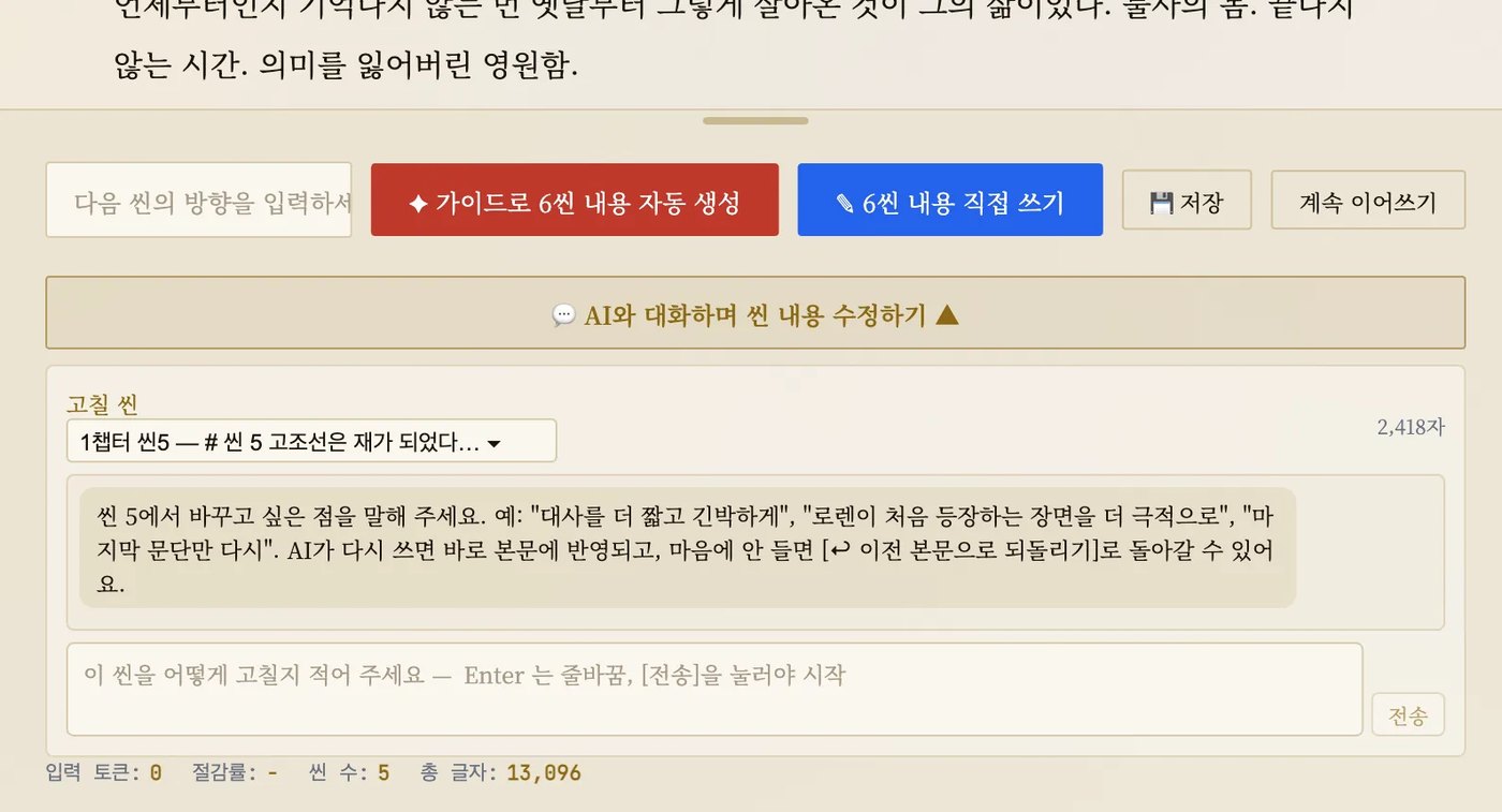AI와 대화하며 씬 내용을 고치는 화면