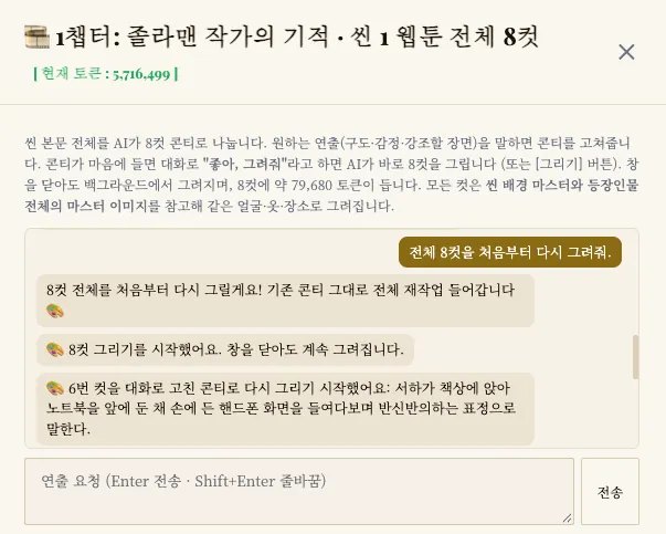 대화로 웹툰 콘티를 고치는 화면