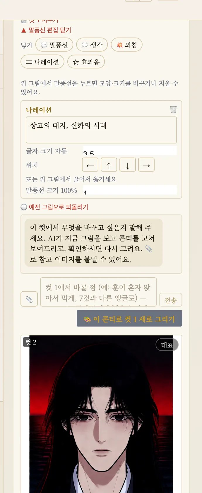 웹툰 말풍선 위치와 글자를 고치는 편집 화면