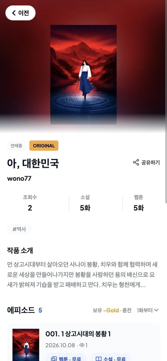 북다방 아, 대한민국 작품 화면: 소설 5화, 웹툰 5화