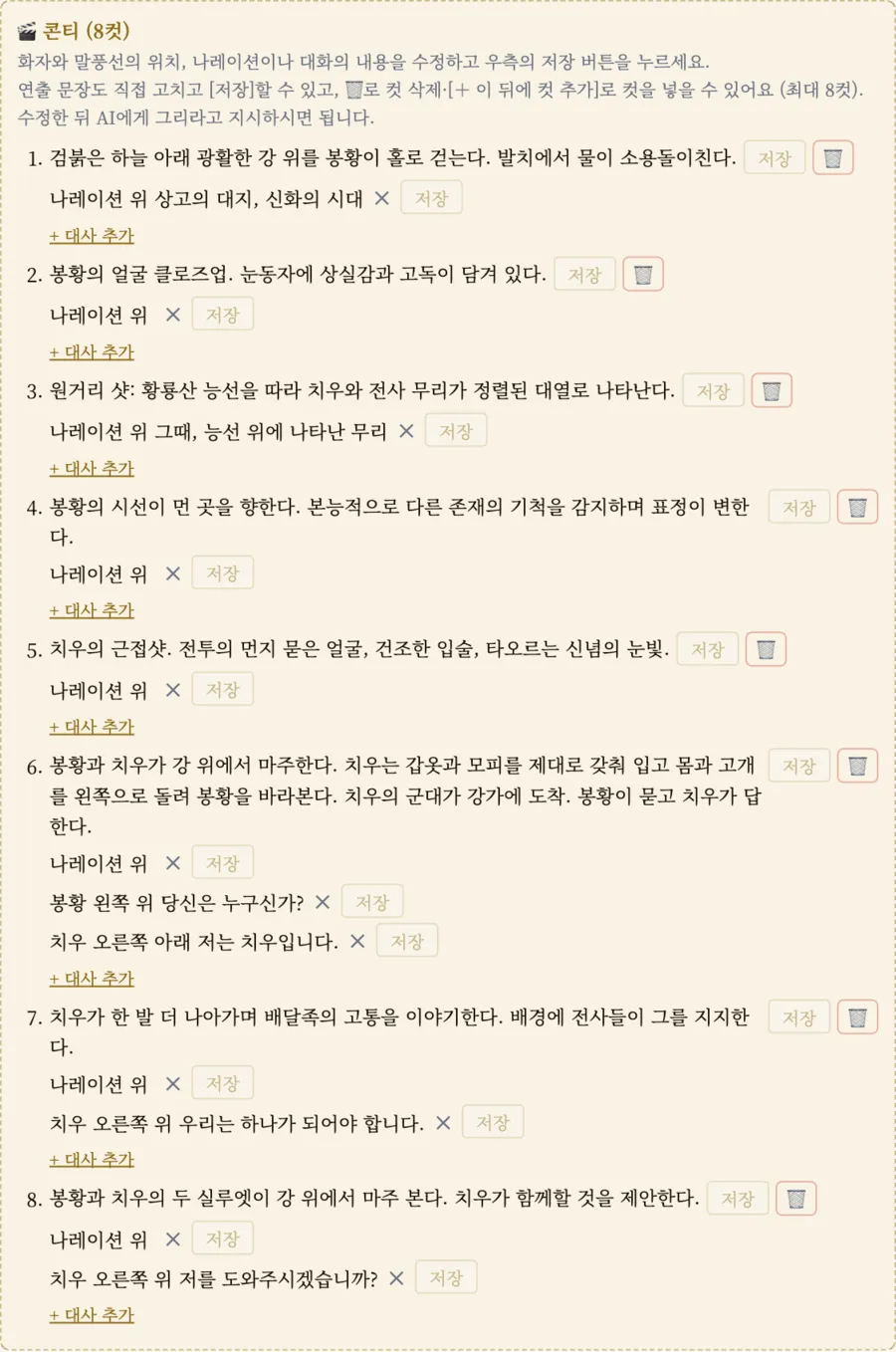 컷별 장면 설명, 나레이션, 대사가 적힌 8컷 콘티