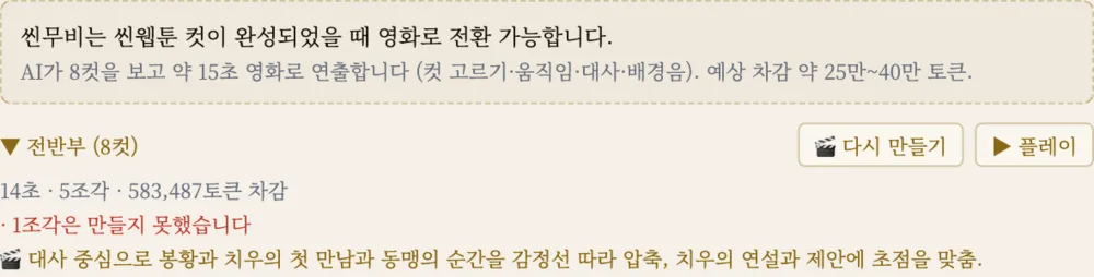 씬무비 화면: 전반부 14초, 5조각, 583,487토큰 차감