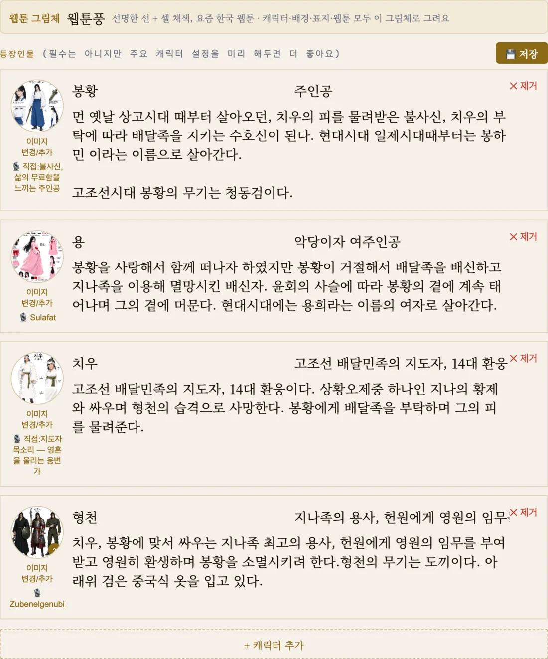 등장인물 설정 화면: 봉황, 용, 치우, 형천과 각자의 캐릭터 이미지