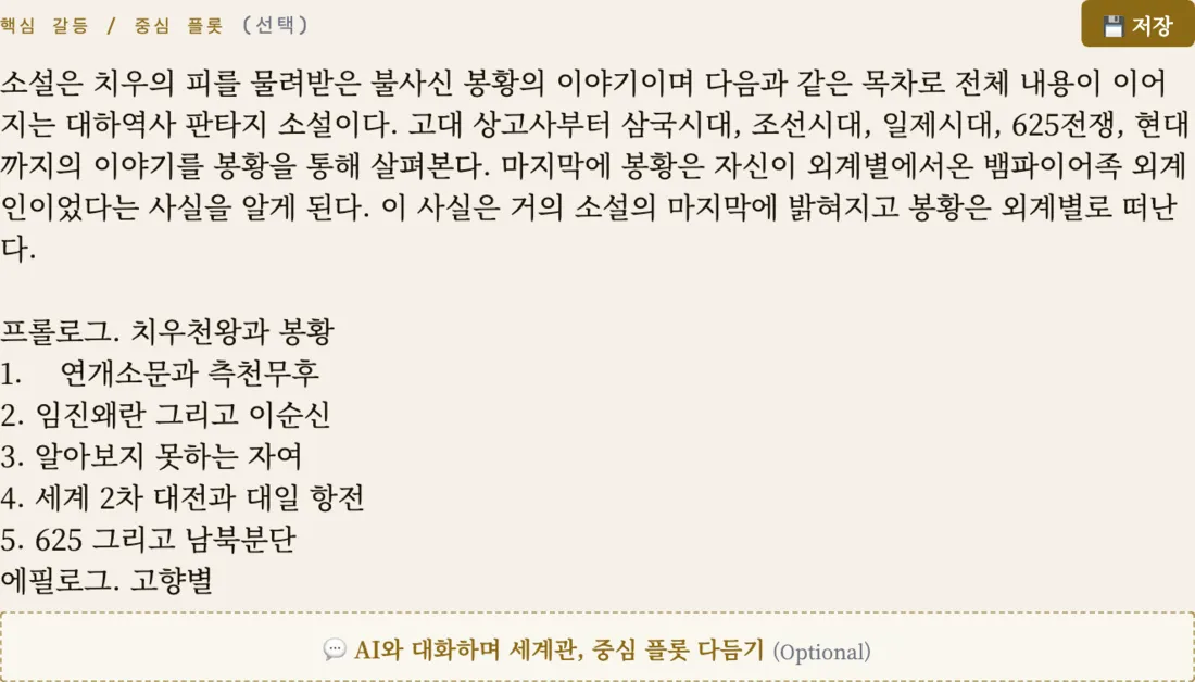 핵심 갈등과 중심 플롯 입력 칸: 상고사부터 현대까지의 목차