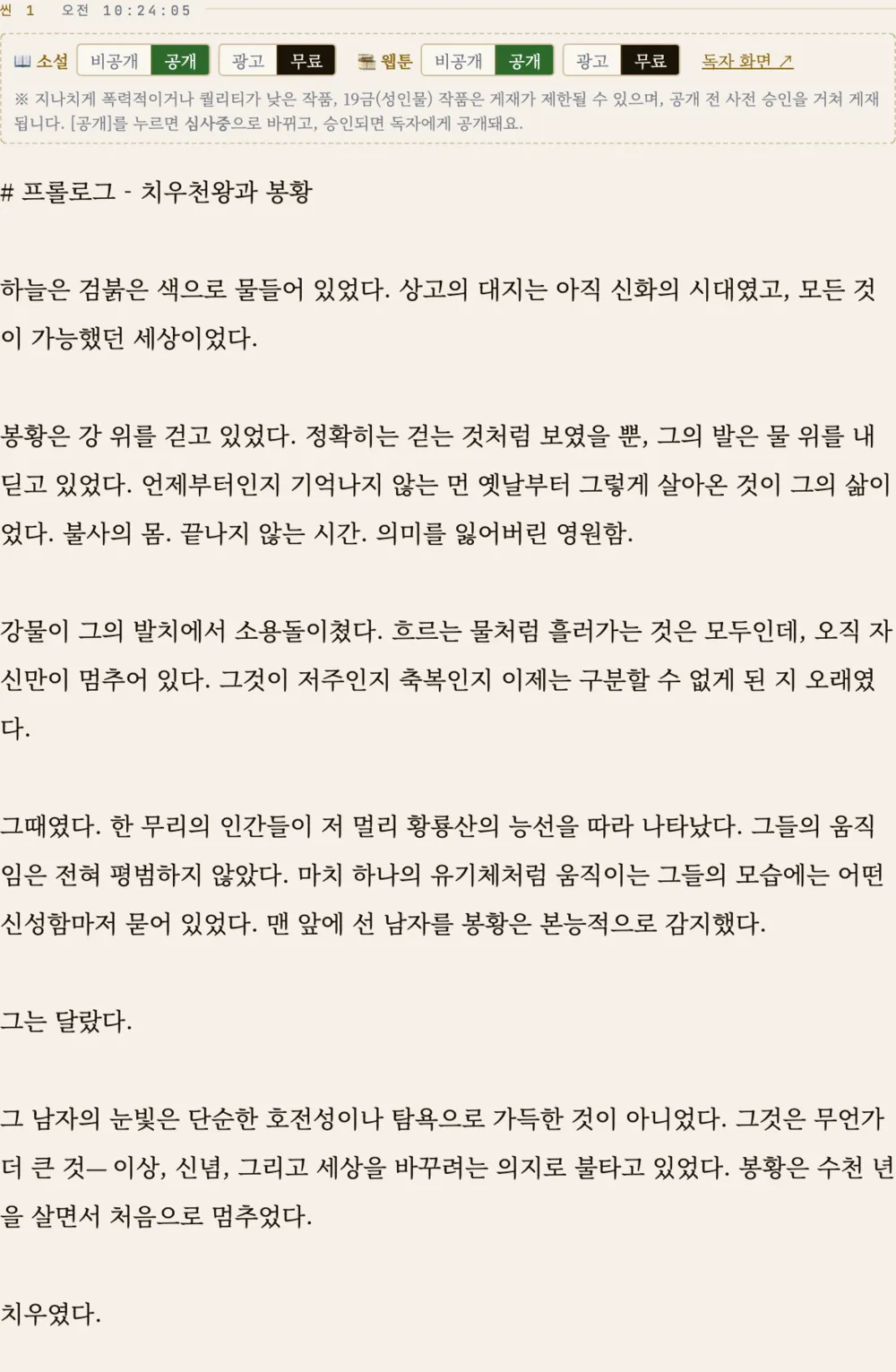 본문 에디터의 씬 1: 프롤로그 치우천왕과 봉황, 소설과 웹툰 공개 설정 막대