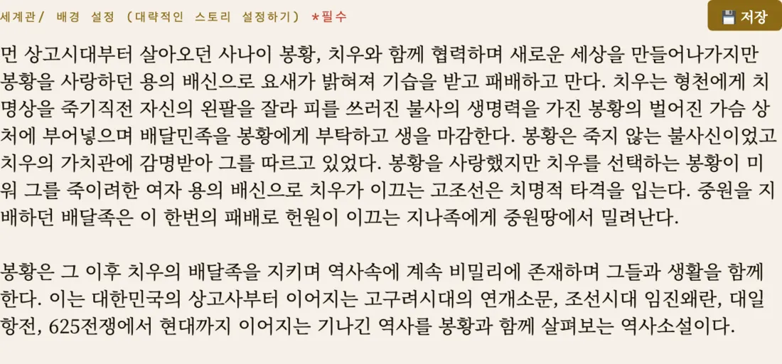 AI노블어스 소설 설정 화면의 세계관 입력 칸: 봉황과 치우, 용의 배신