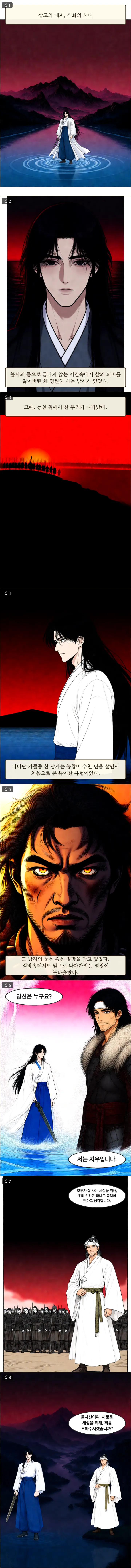 아, 대한민국 1화 전반부 8컷 AI웹툰: 강 위의 봉황과 치우의 첫 만남