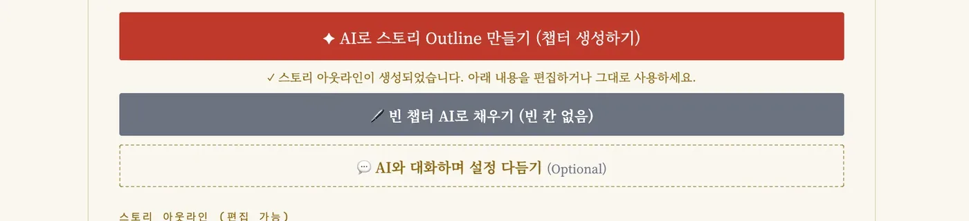 7. 챕터 쓰기 (AI 스토리 아웃라인) 화면