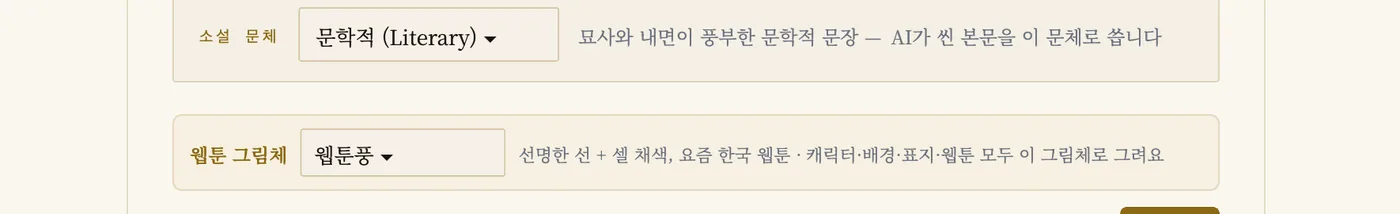 5. 소설 문체와 웹툰 그림체 화면