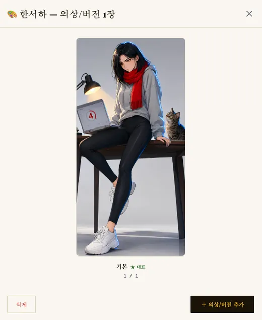 주인공 한서하 캐릭터 마스터